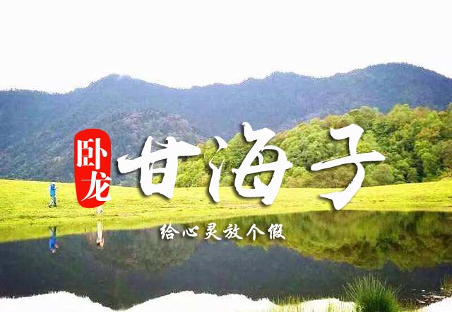 成都團建|臥龍甘海子一日，徒步彩林雪山